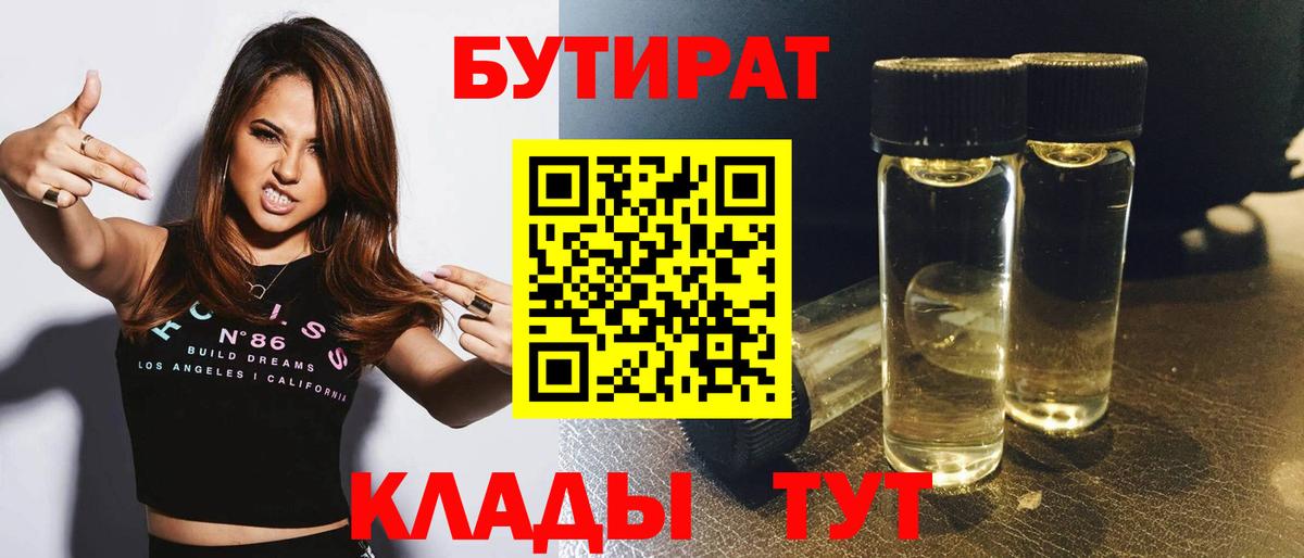 БУТИРАТ 99%  Вход с VPN  Муравленко 