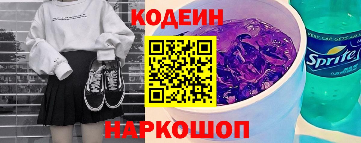 Кодеиновый сироп Lean Purple Drank Муравленко