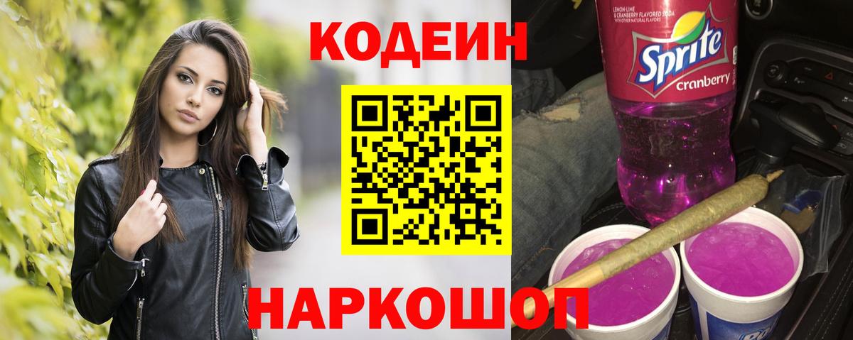 Муравленко  Кодеин напиток Lean (лин)  Вход с VPN 